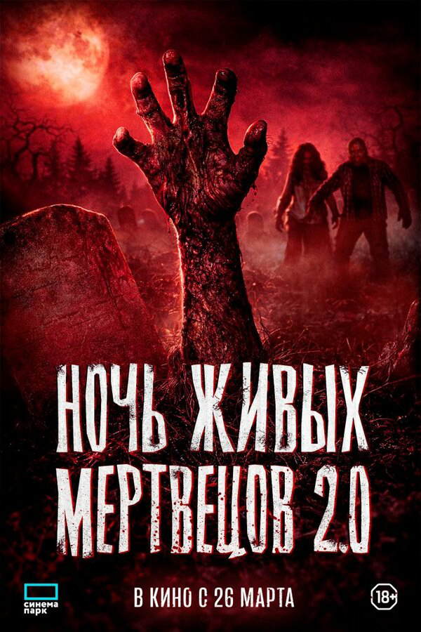 Ночь живых мертвецов 2.0 (2026) - смотреть онлайн
